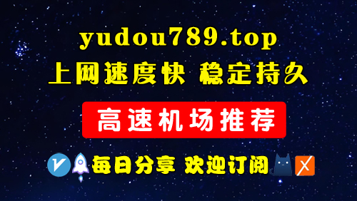 高速稳定的VPN机场推荐，实测好用的机场推荐，速度快价格便宜的机场-玉豆分享