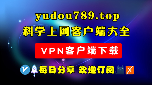 科学上网客户端下载-clash meta/v2rayN/Sing-box/winxray/小火箭/圈X/Shadowrocket/Quantumult X/v2rayNG等客户端下载-玉豆分享