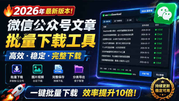2026最新版公众号文章批量下载工具,Github开源免费,支持公众号视频、音频、图片一键下载-玉豆分享