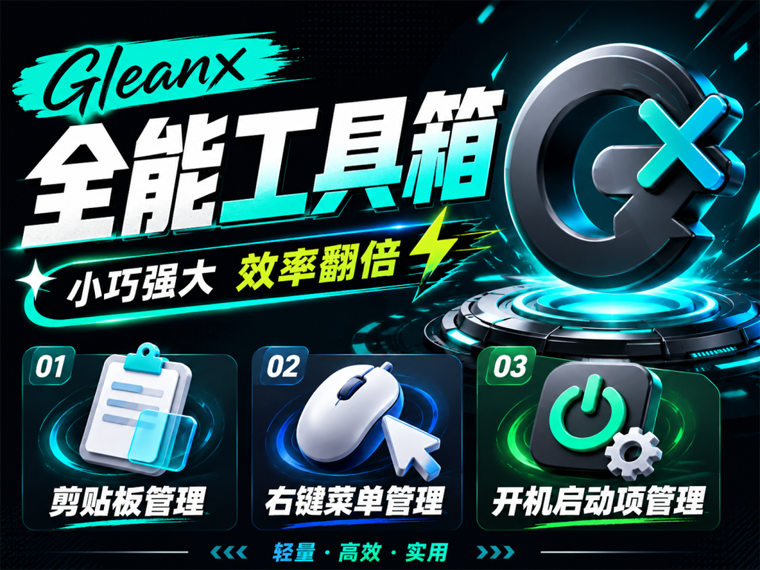 桌面多功能工具箱,Windows效率神器Gleanx,剪贴板管理、右键菜单、开机启动项、AI心迹全整合-玉豆分享