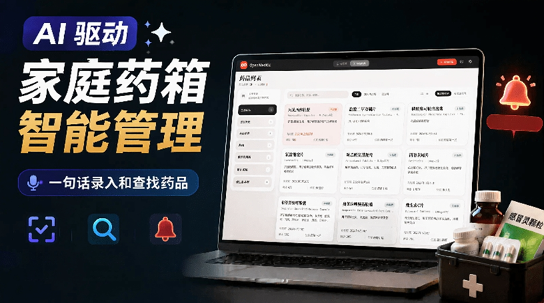 AI药箱管家Open MedKit——语音录入自动识别药品信息,Win系统包已打包,Docker一键部署,隐私数据本地存-玉豆分享