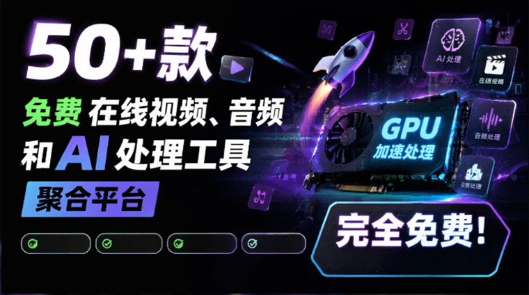 ArtPlayer工具集,50多款视频音频AI处理工具在线聚合,浏览器里直接跑,本地GPU加速,免费没水印-玉豆分享