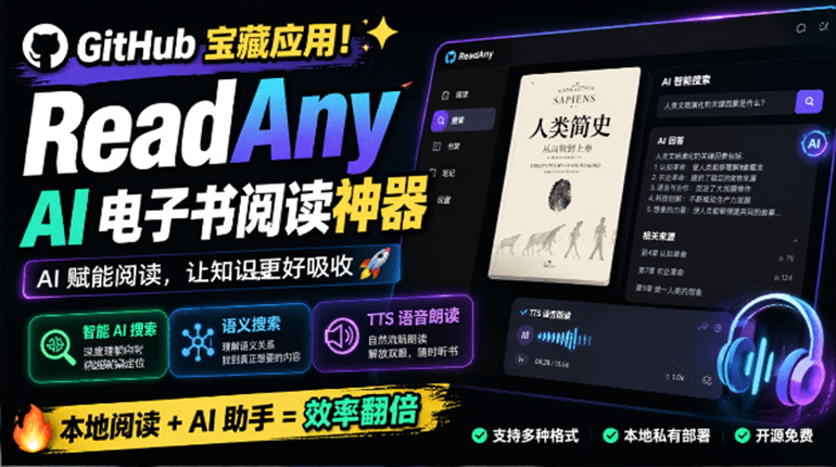 GitHub宝藏ReadAny,AI电子书阅读神器,十几种格式支持,语义搜索加语音朗读,数据本地存还能WebDAV同步-玉豆分享