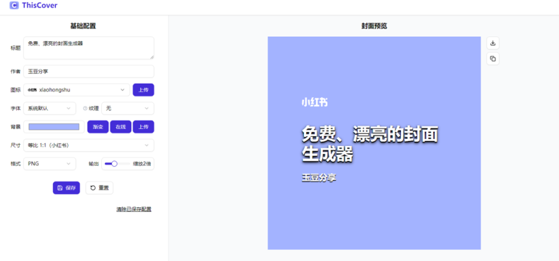 图片[3]-ThisCover免费开源封面生成器，20多万图标23种字体，B站小红书头条知乎尺寸都适配，一键出图没门槛-玉豆分享