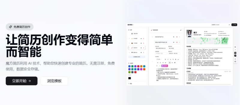 魔方简历-AI在线做简历,不注册不花钱,数据存在本地谁也拿不走,求职者也太方便了-玉豆分享
